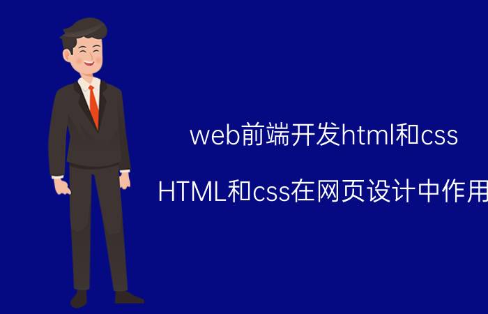 web前端开发html和css HTML和css在网页设计中作用？